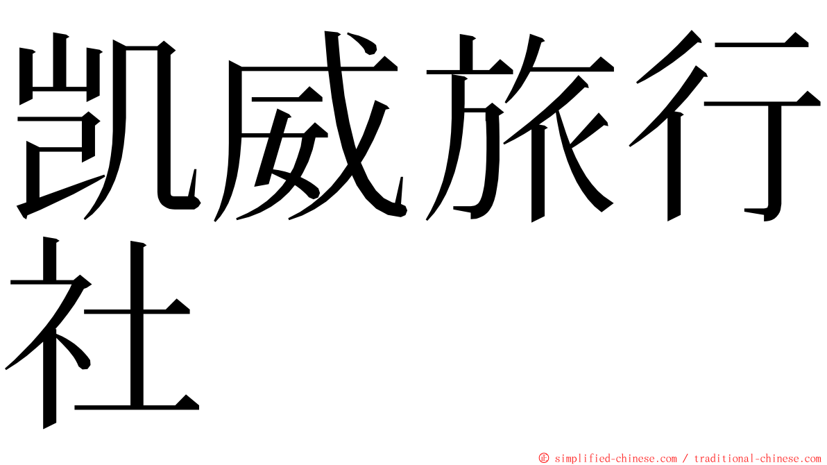 凯威旅行社 ming font