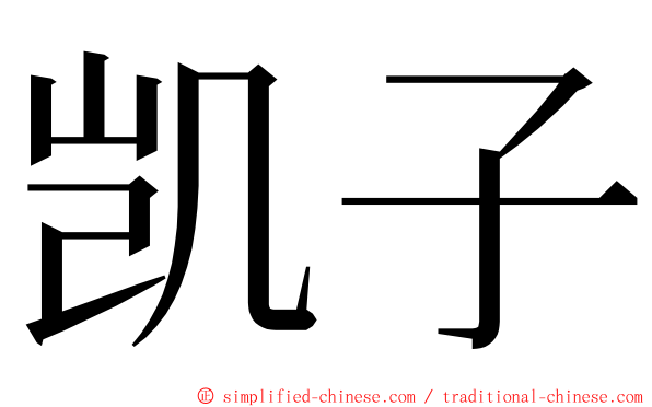 凯子 ming font