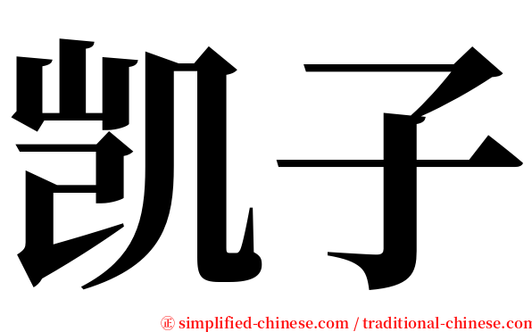 凯子 serif font