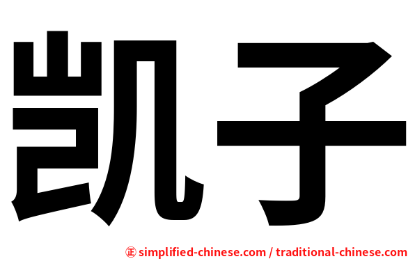 凯子