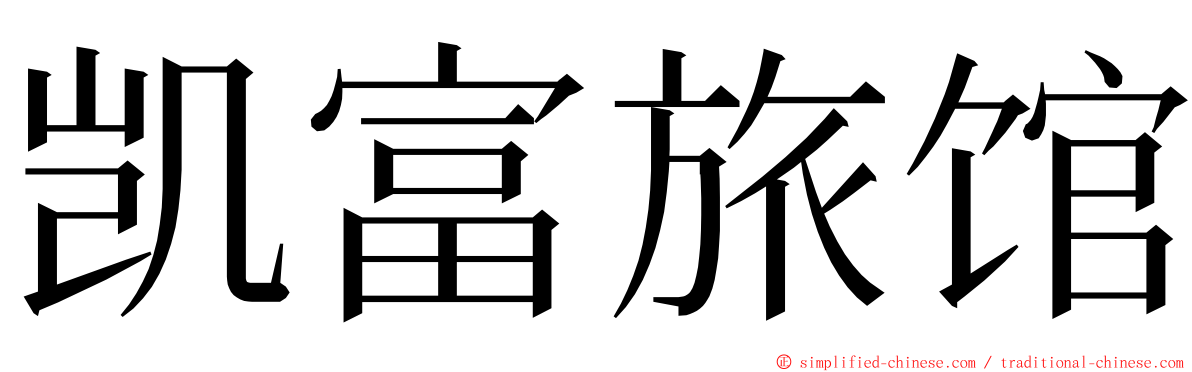 凯富旅馆 ming font