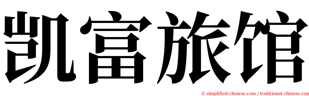 凯富旅馆 serif font