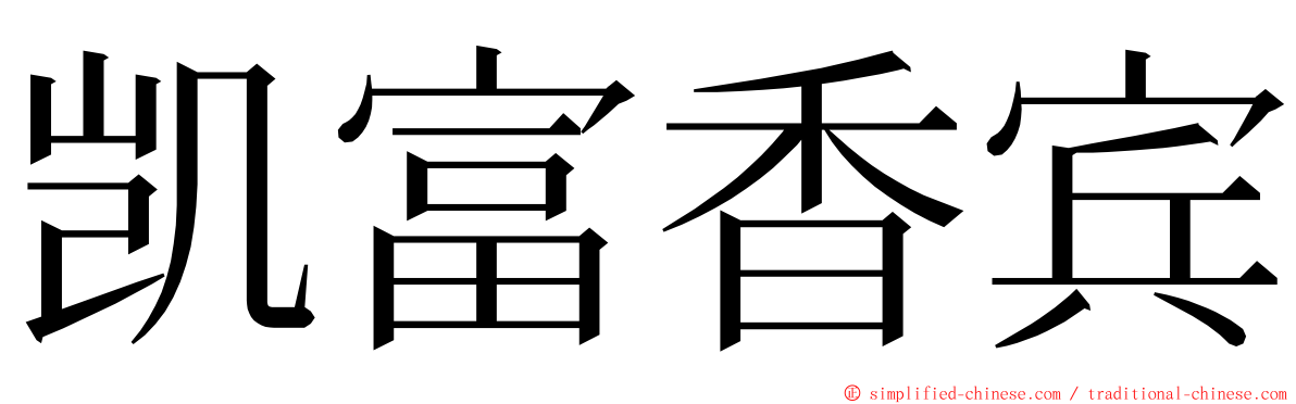 凯富香宾 ming font