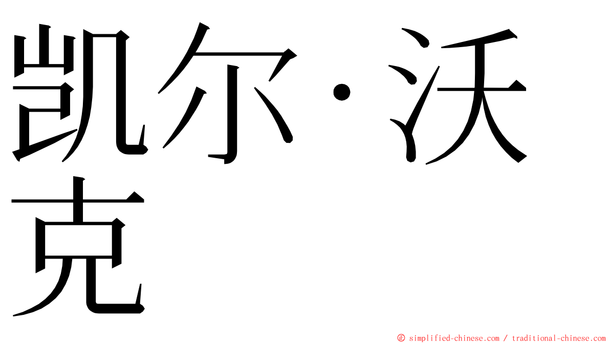 凯尔·沃克 ming font