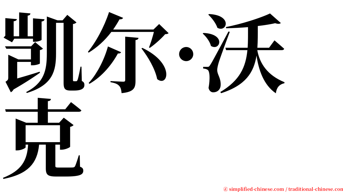 凯尔·沃克 serif font