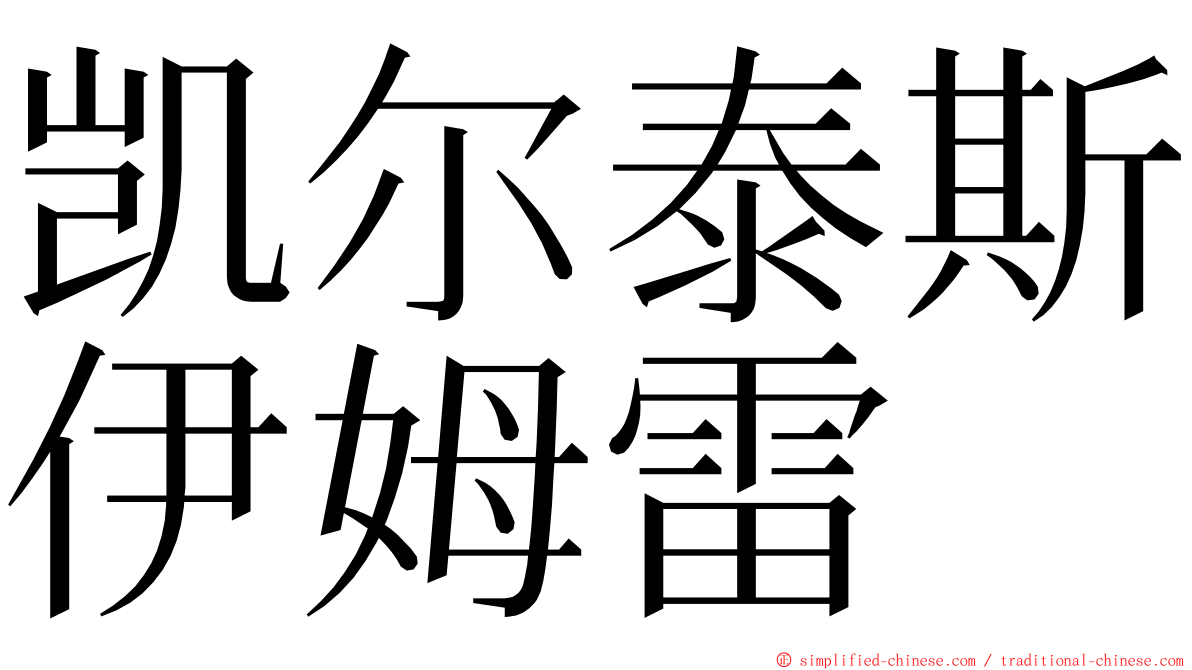 凯尔泰斯伊姆雷 ming font