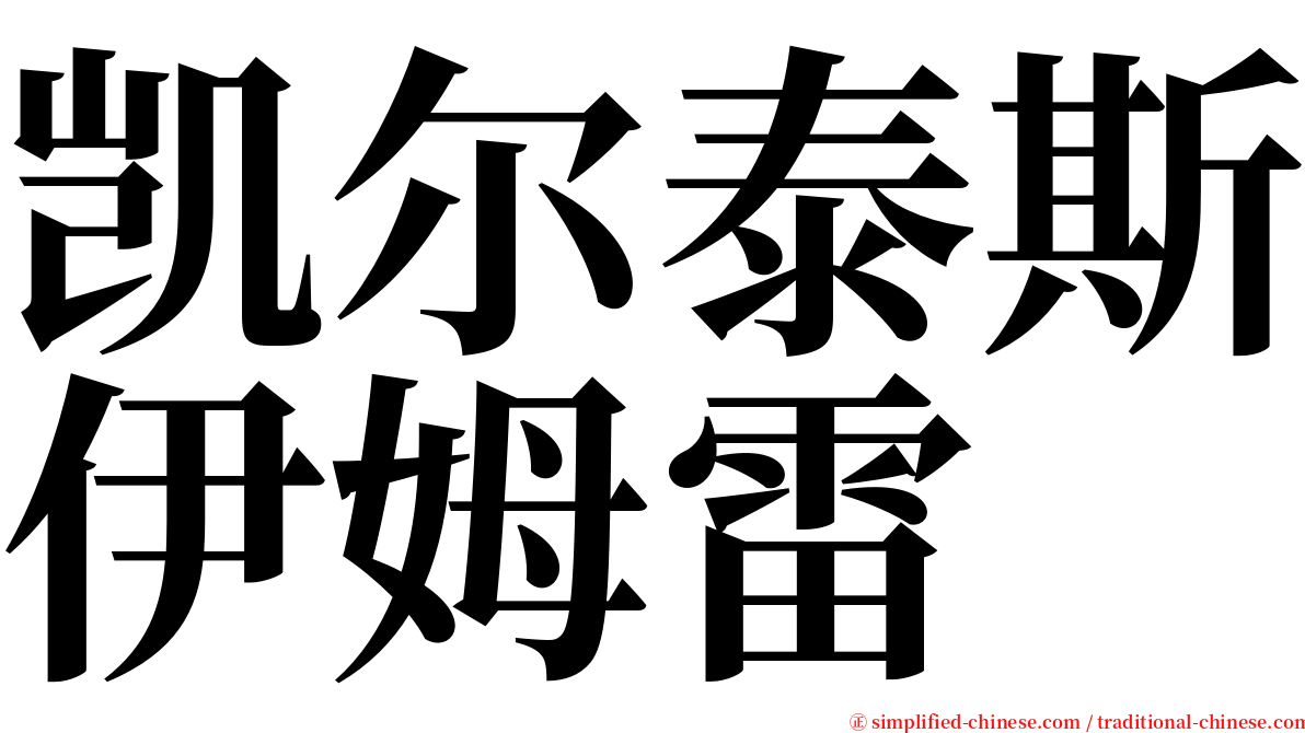 凯尔泰斯伊姆雷 serif font