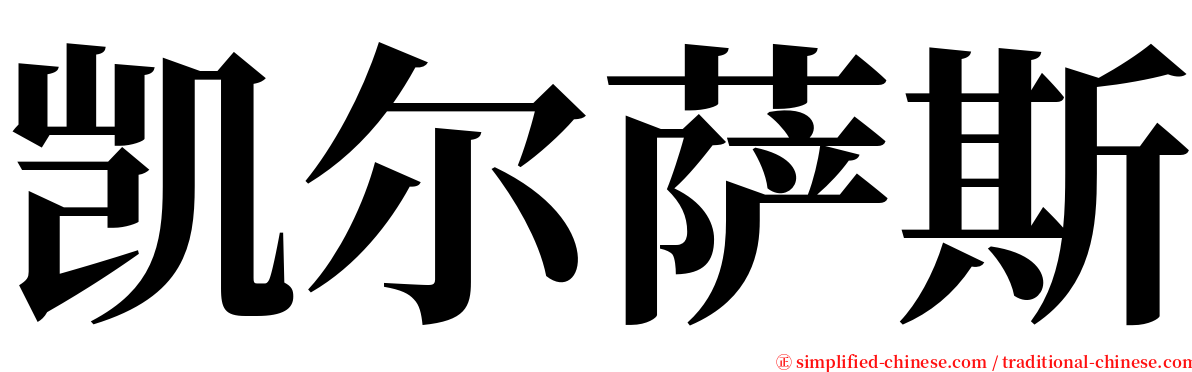 凯尔萨斯 serif font