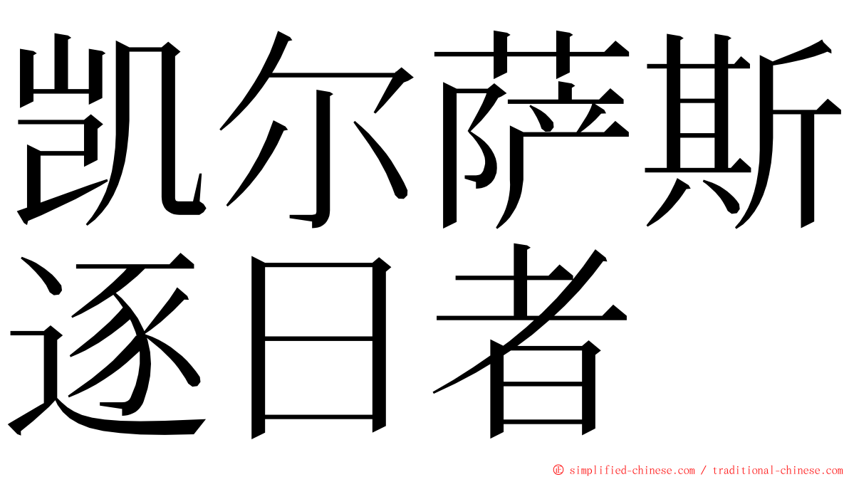 凯尔萨斯逐日者 ming font