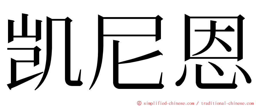 凯尼恩 ming font