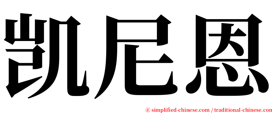 凯尼恩 serif font