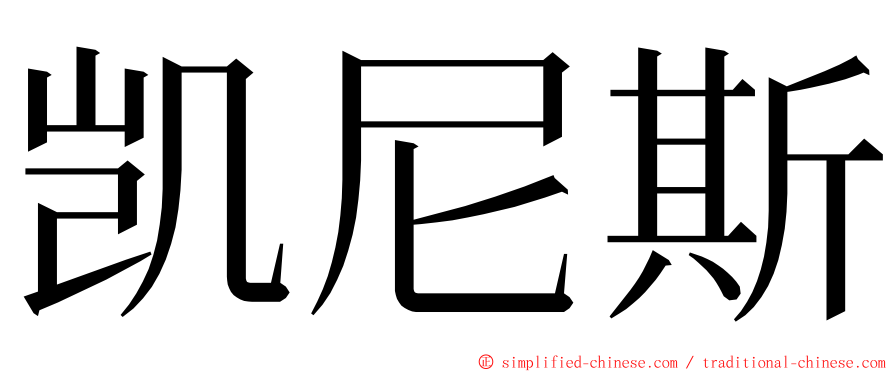 凯尼斯 ming font