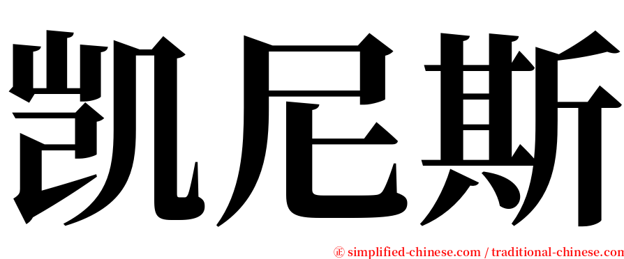 凯尼斯 serif font