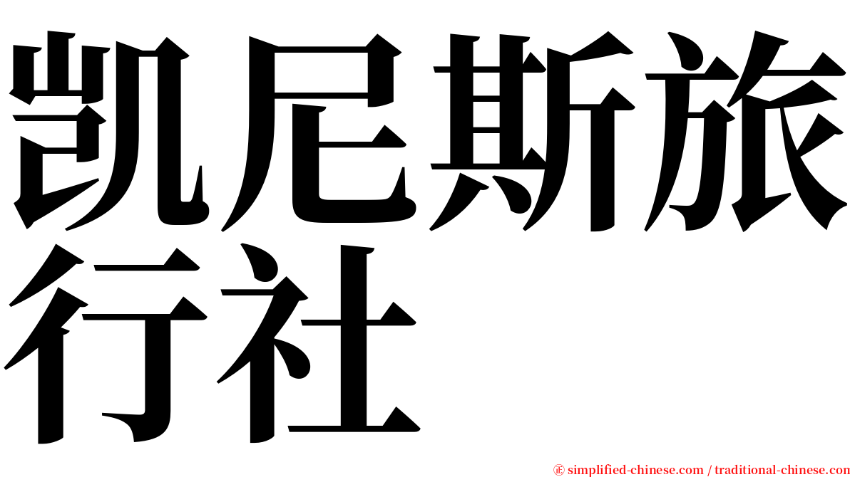 凯尼斯旅行社 serif font