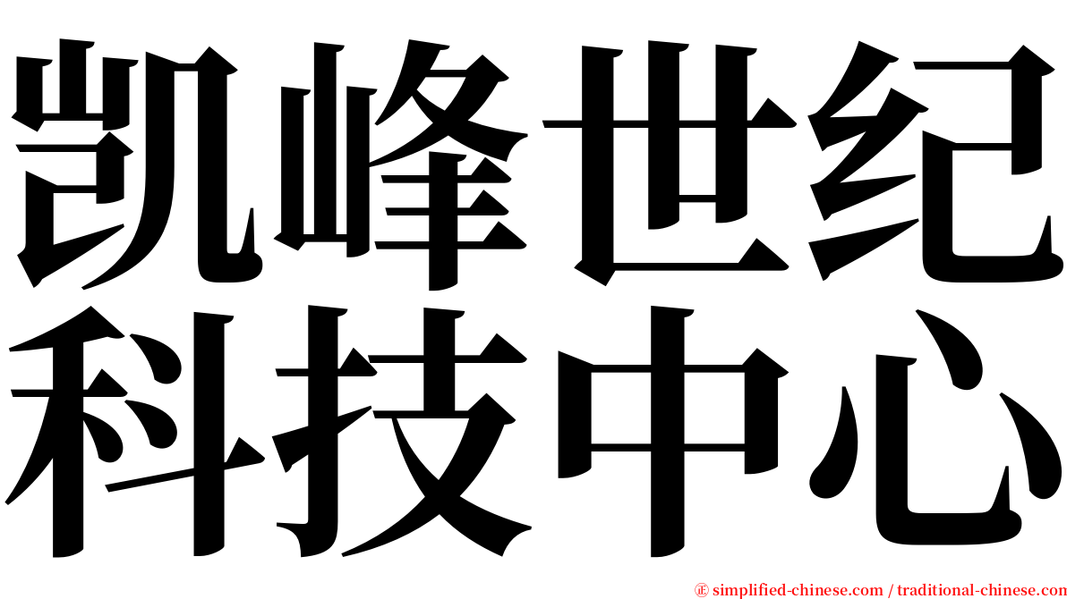 凯峰世纪科技中心 serif font