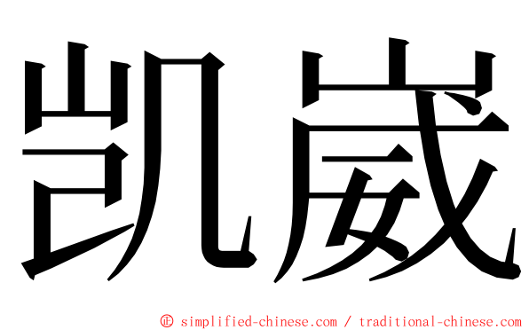 凯崴 ming font