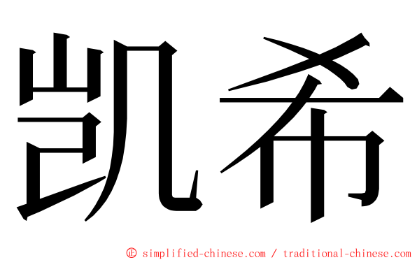 凯希 ming font