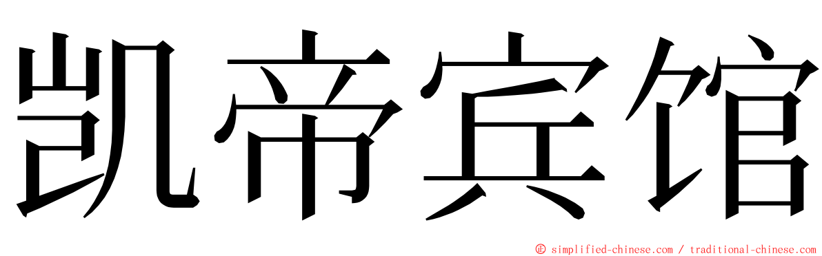 凯帝宾馆 ming font