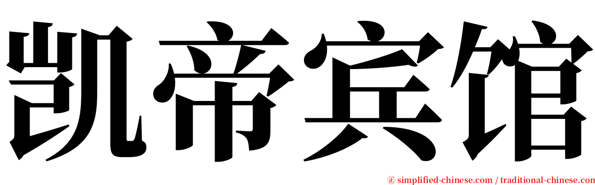 凯帝宾馆 serif font