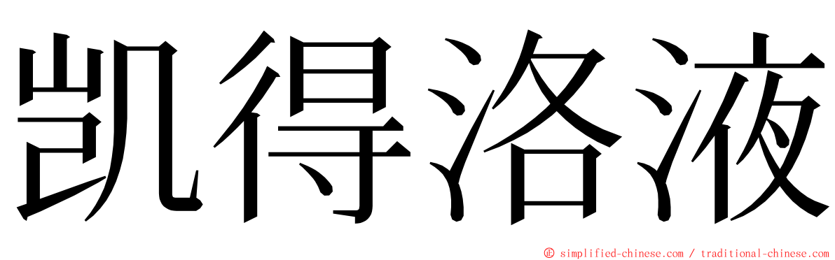 凯得洛液 ming font