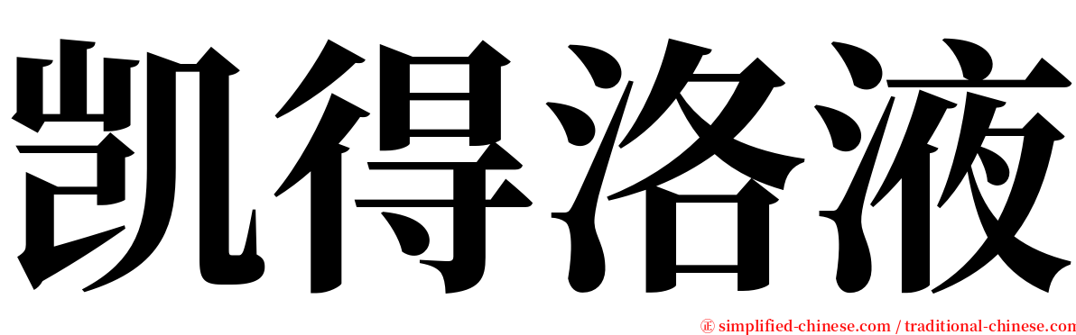 凯得洛液 serif font