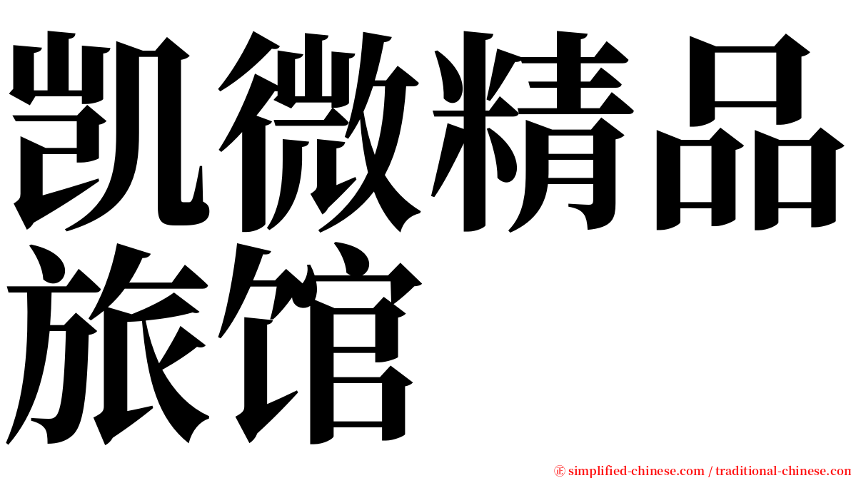 凯微精品旅馆 serif font