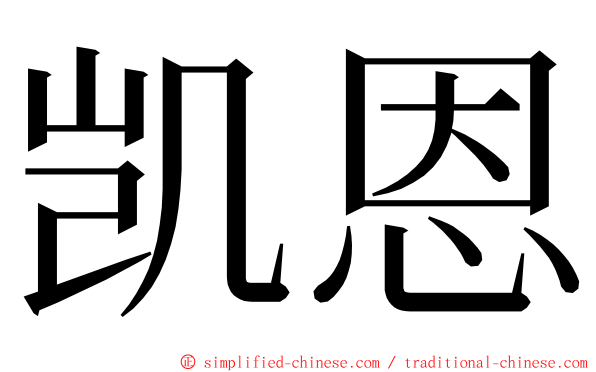 凯恩 ming font