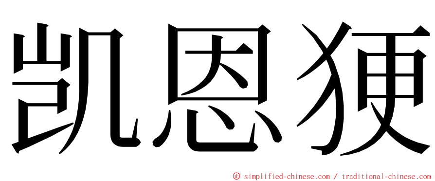 凯恩㹴 ming font