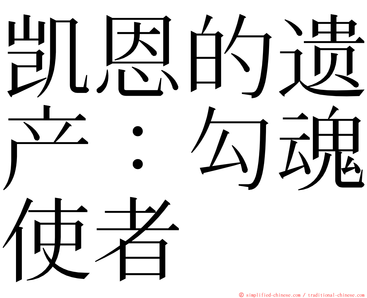 凯恩的遗产：勾魂使者 ming font