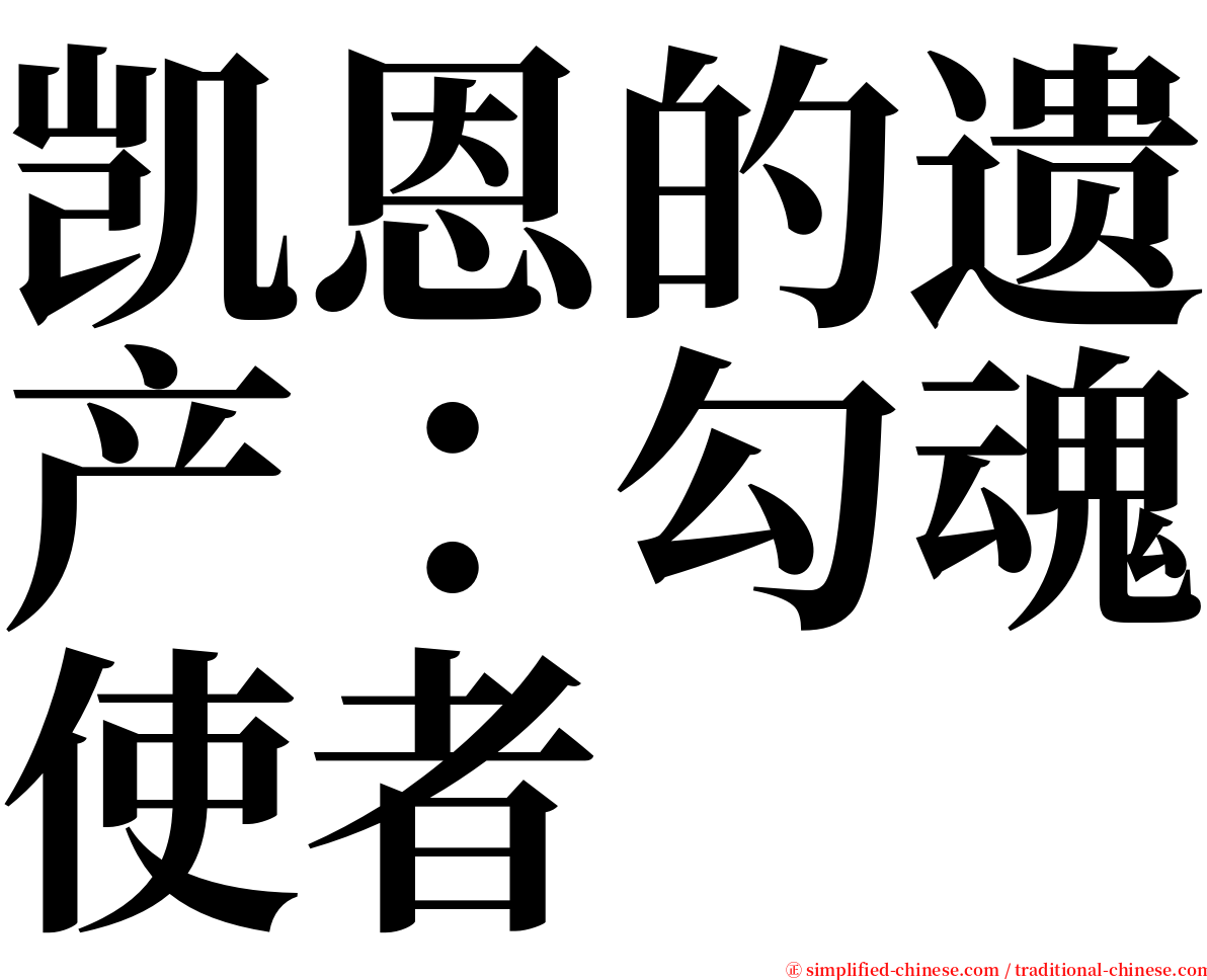 凯恩的遗产：勾魂使者 serif font