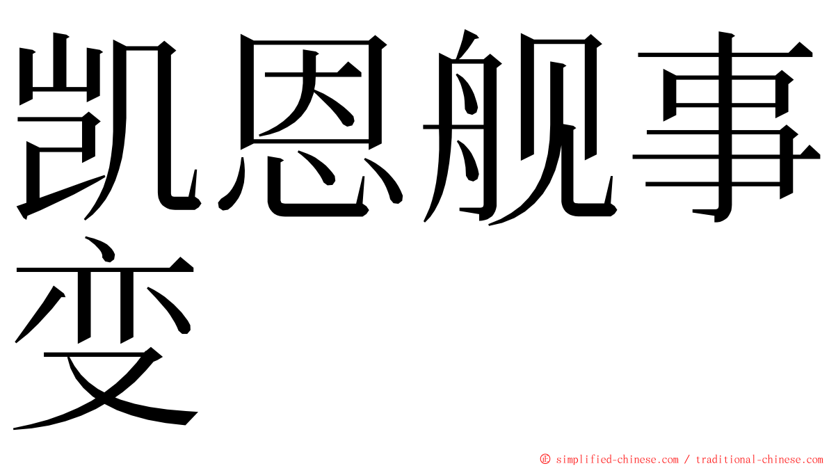 凯恩舰事变 ming font