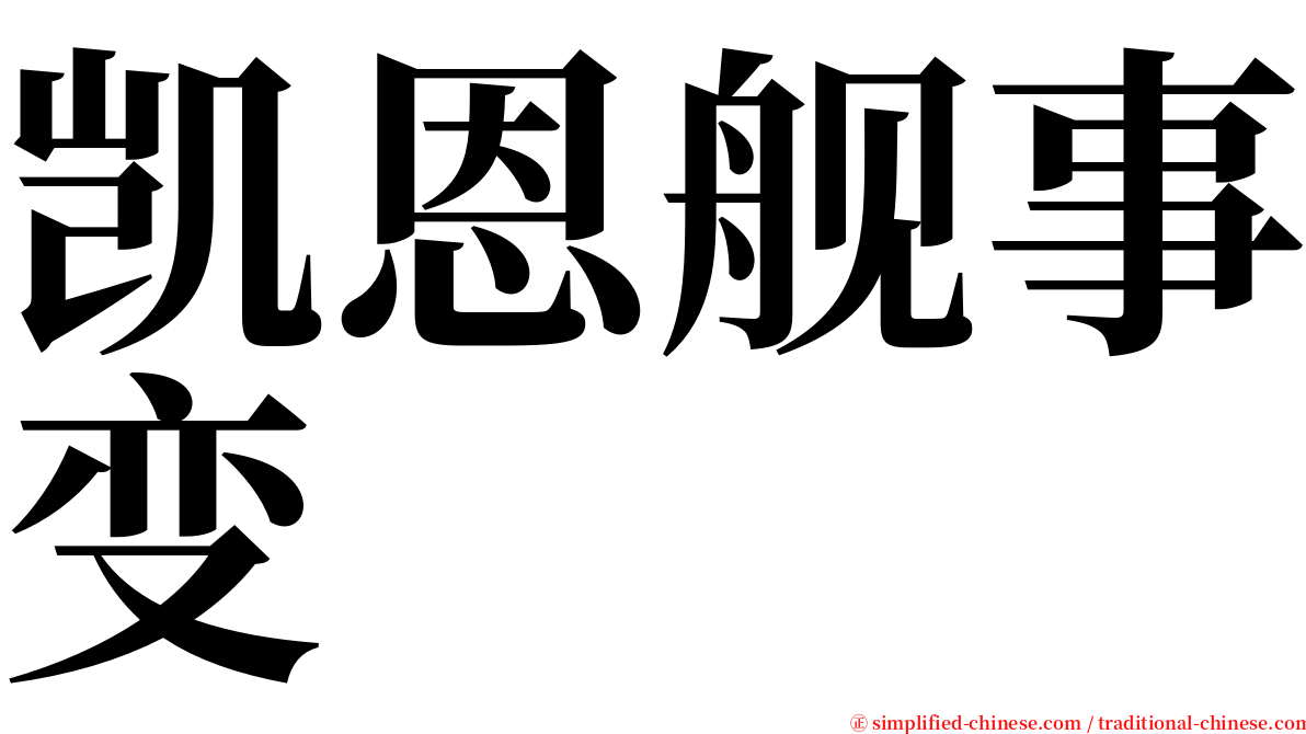 凯恩舰事变 serif font