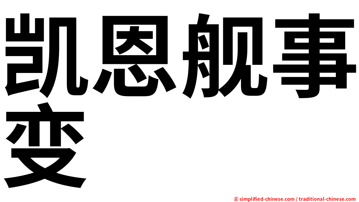 凯恩舰事变