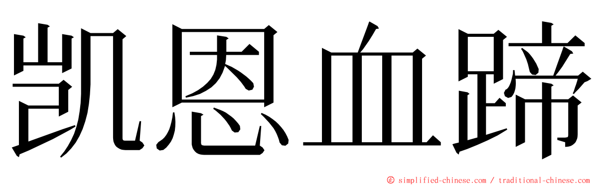 凯恩血蹄 ming font