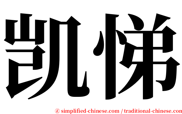 凯悌 serif font