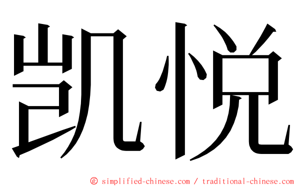 凯悦 ming font