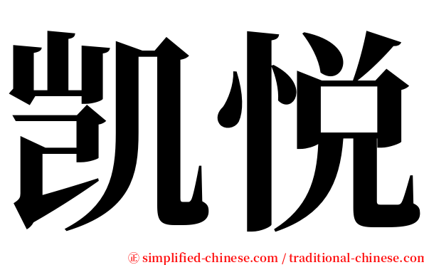 凯悦 serif font