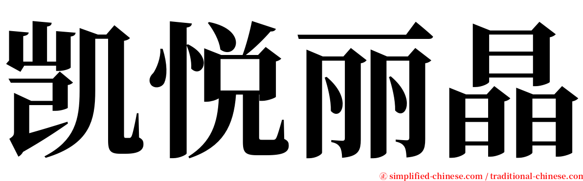 凯悦丽晶 serif font