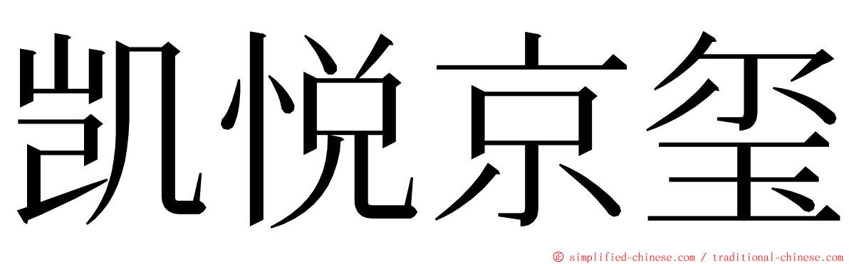 凯悦京玺 ming font