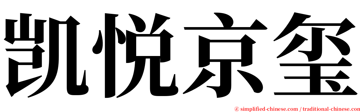 凯悦京玺 serif font