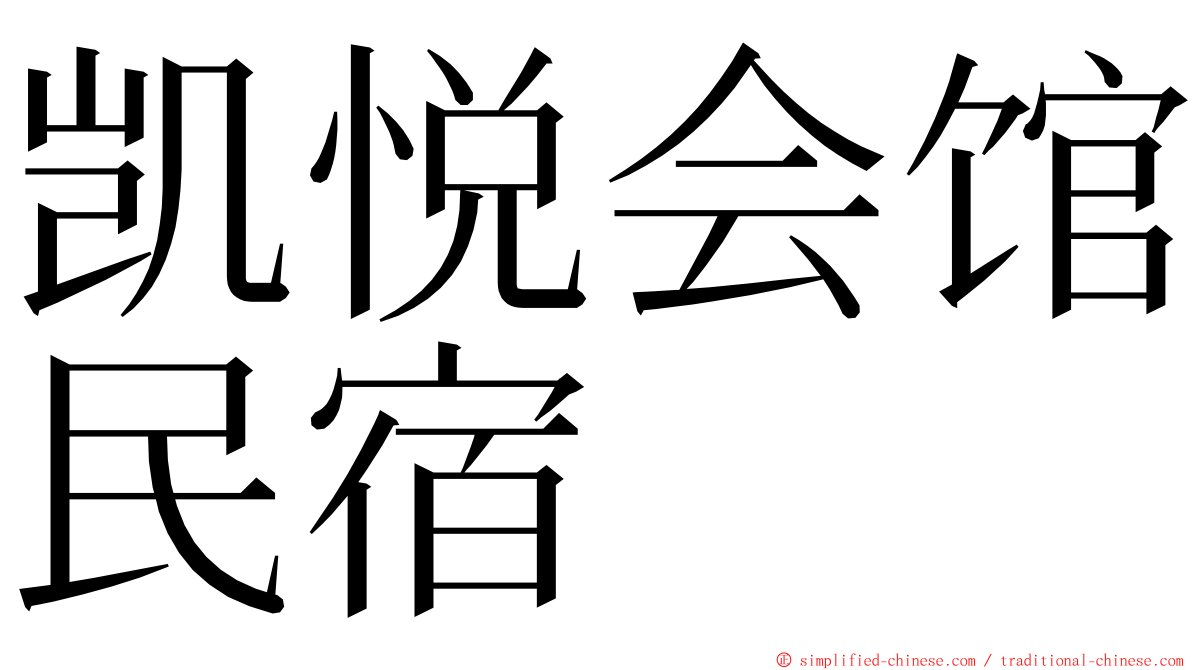 凯悦会馆民宿 ming font