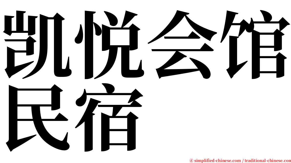 凯悦会馆民宿 serif font