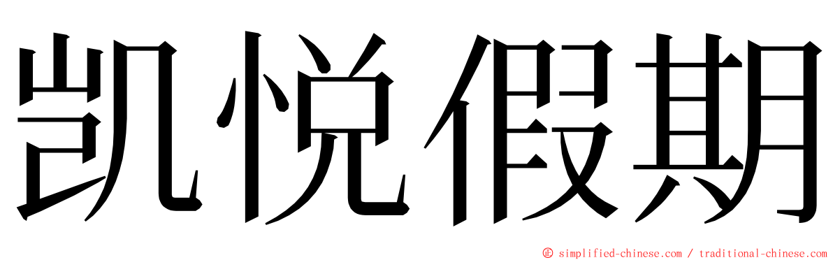 凯悦假期 ming font