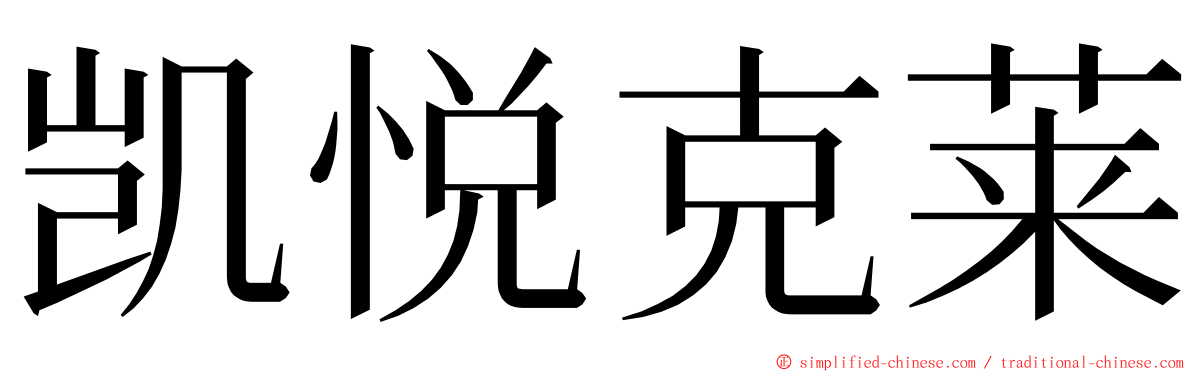 凯悦克莱 ming font