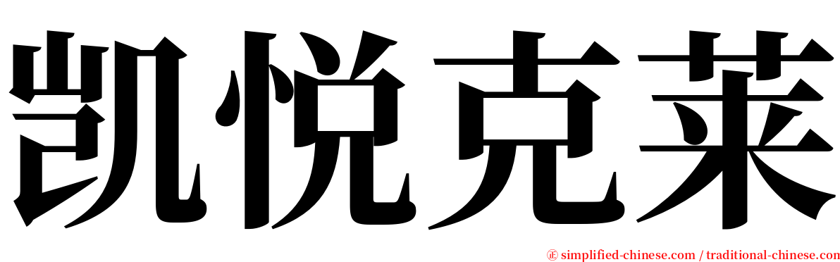 凯悦克莱 serif font