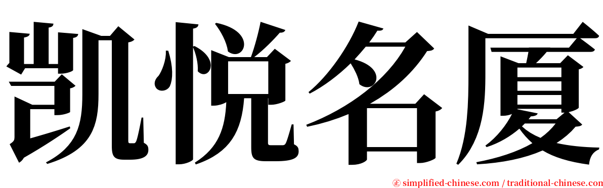 凯悦名厦 serif font