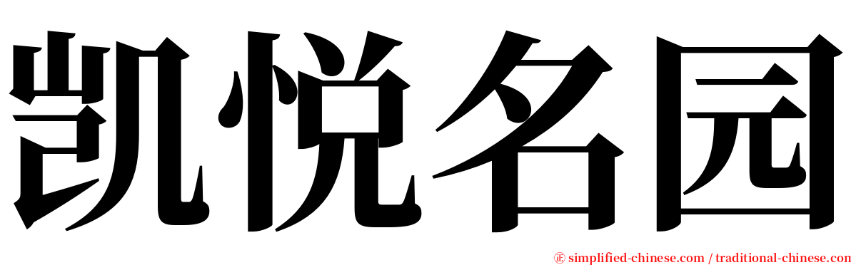 凯悦名园 serif font