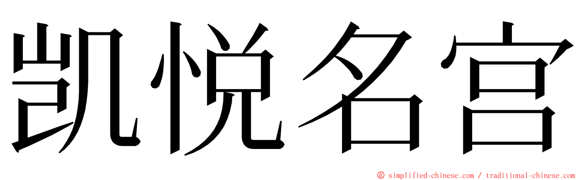 凯悦名宫 ming font