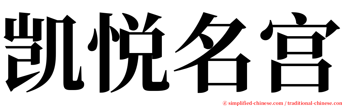 凯悦名宫 serif font