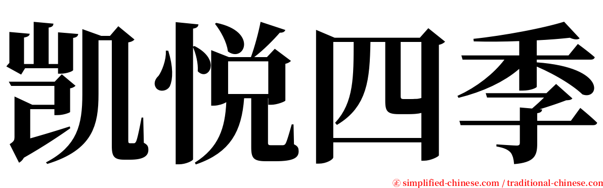 凯悦四季 serif font